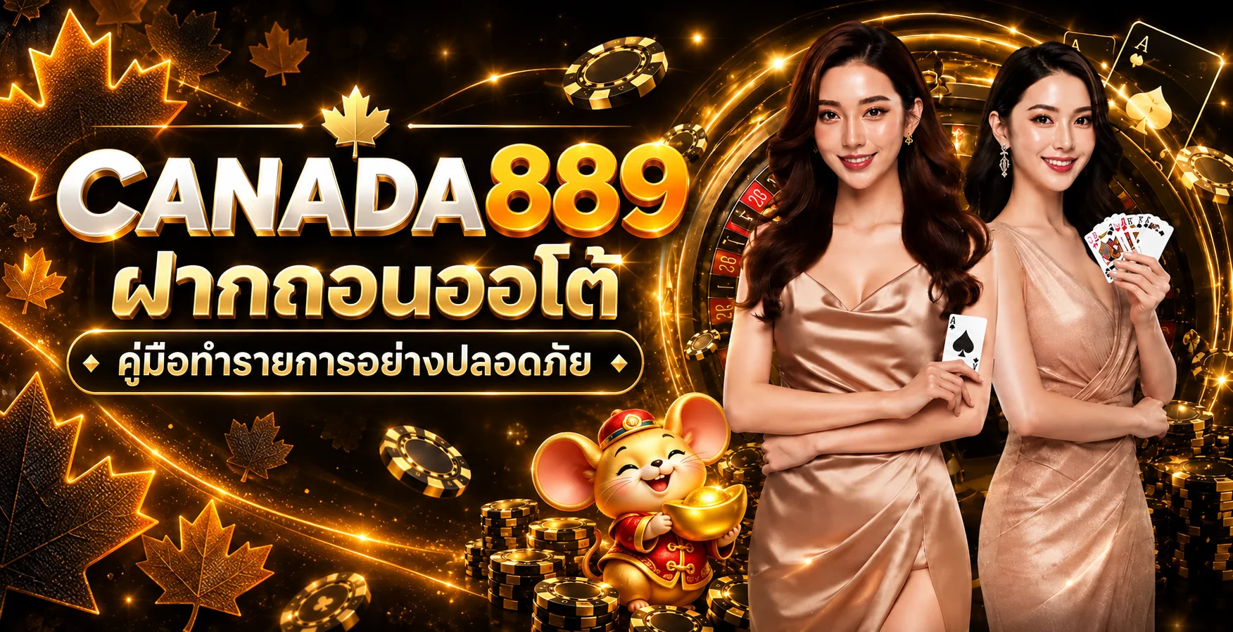 CANADA889 ฝากถอนออโต้ | คู่มือทำรายการปลอดภัย